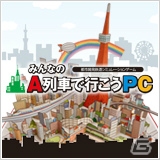 「みんなのA列車で行こうPC」DL版が20％オフで購入できるGW限定の値下げキャンペーンがスタートの画像1