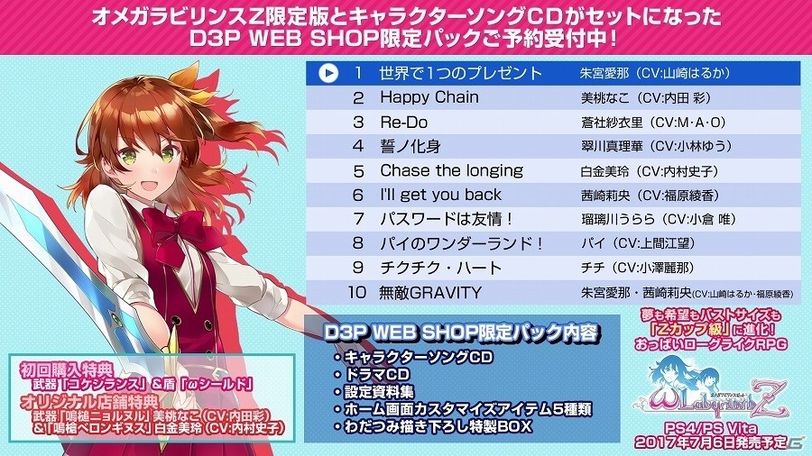 PS4/PS Vita「オメガラビリンスZ」キャラクターソングCDの試聴ムービーが公開！の画像1