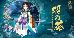 iOS/Android「陰陽師」八百比丘尼（CV：沢城みゆき）が解放！新たな式神やニコニコ超会議の情報もチェックの画像2