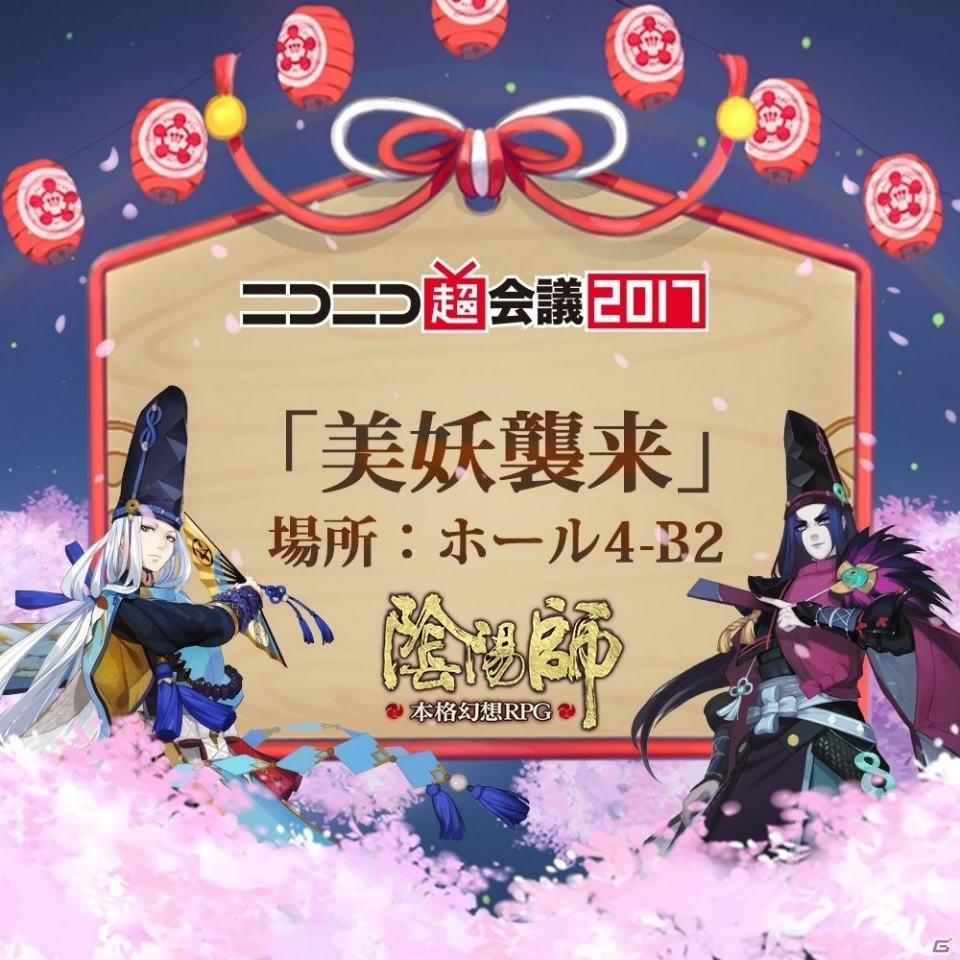 iOS/Android「陰陽師」八百比丘尼（CV：沢城みゆき）が解放！新たな式神やニコニコ超会議の情報もチェックの画像5