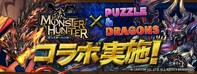 「パズル＆ドラゴンズ」モンハンコラボが5月1日より開始決定！登場モンスターのイラスト＆スペックが公開にの画像1