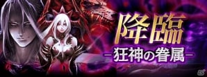 iOS/Android「黒騎士と白の魔王」初の降臨クエスト第1弾「狂神の眷属」が開催！降臨モンスター3種を一挙紹介の画像1
