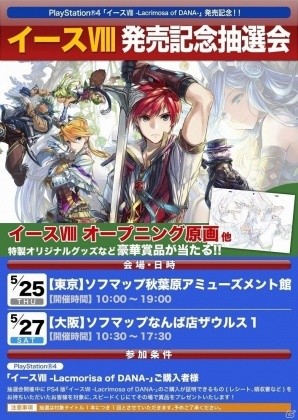 PS4版「イースVIII -Lacrimosa of DANA-」オープニング原画などのレアグッズが当たる発売記念抽選会が東京・大阪の2店舗で実施の画像1