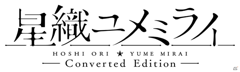 フルHDに対応したPS4版「星織ユメミライ Converted Edition」が発売決定！Character1 2017では試遊展示もの画像2