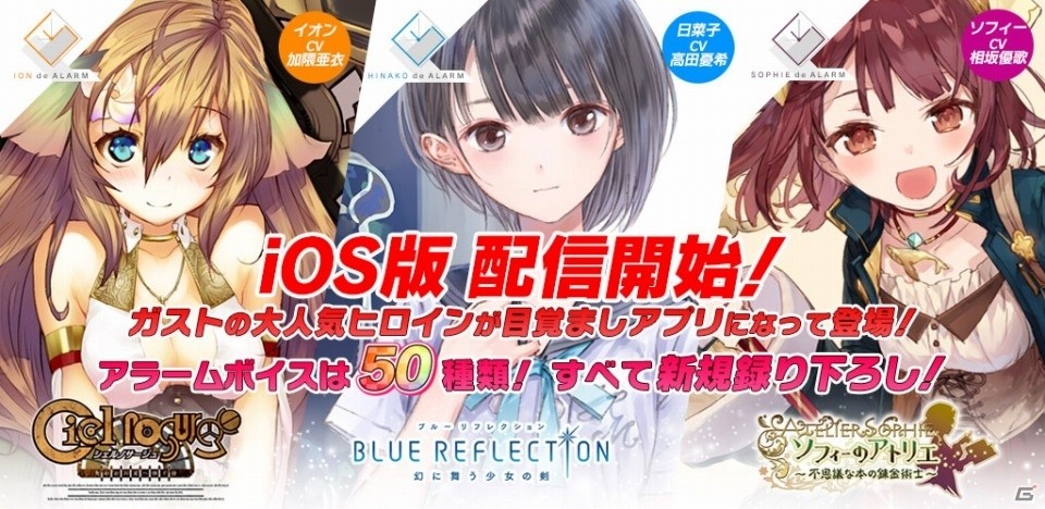 イオン、日菜子、ソフィーのガストヒロイン目覚ましアプリiOS版が配信開始の画像1