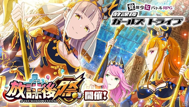 iOS/Android「放課後ガールズトライブ」新★5装備「死の引導者・アヌビス」が登場する「放課後祭」が開催！の画像1