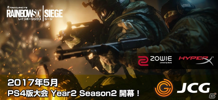 「レインボーシックス シージ」PS4版大会新シーズン「Year2 Season2」が5月より開始決定！の画像1