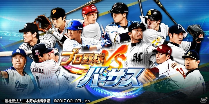 近日配信予定の「プロ野球バーサス」にてスタートダッシュキャンペーンが開催！選手の獲得や全国リーグに関する情報もの画像1