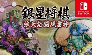 300万手の定石と二段の棋力を誇るNintendo Switch「銀星将棋 強天怒闘風雷神」が配信開始の画像1