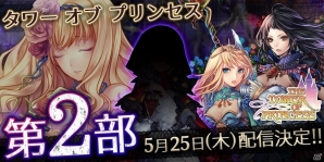iOS/Android「タワー オブ プリンセス」メインストーリー第2部が5月25日に配信決定！輝晶石が最大で777個手に入るGWキャンペーンも実施の画像1
