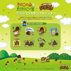 iOS/Android「LINE POPショコラ」にて「きのこの山」「たけのこの里」とのコラボが開始！限定LINEスタンプの配信もの画像1