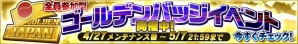 PC/iOS/Android「野球つく！！」ユーザー全員でチャレンジするゴールデンウィーク企画「ゴールデンバッジイベント」が開催！の画像1