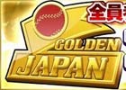 PC/iOS/Android「野球つく！！」ユーザー全員でチャレンジするゴールデンウィーク企画「ゴールデンバッジイベント」が開催！