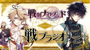 iOS/Android「戦刻ナイトブラッド」事前登録者数4万人突破―武将たちからのお礼ボイス第4弾が公開！WEBラジオ「戦ブラジオ」も本日より配信の画像1