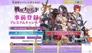 iOS/Android「戦刻ナイトブラッド」事前登録者数4万人突破―武将たちからのお礼ボイス第4弾が公開！WEBラジオ「戦ブラジオ」も本日より配信の画像2
