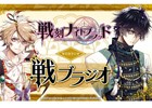 iOS/Android「戦刻ナイトブラッド」事前登録者数4万人突破―武将たちからのお礼ボイス第4弾が公開！WEBラジオ「戦ブラジオ」も本日より配信