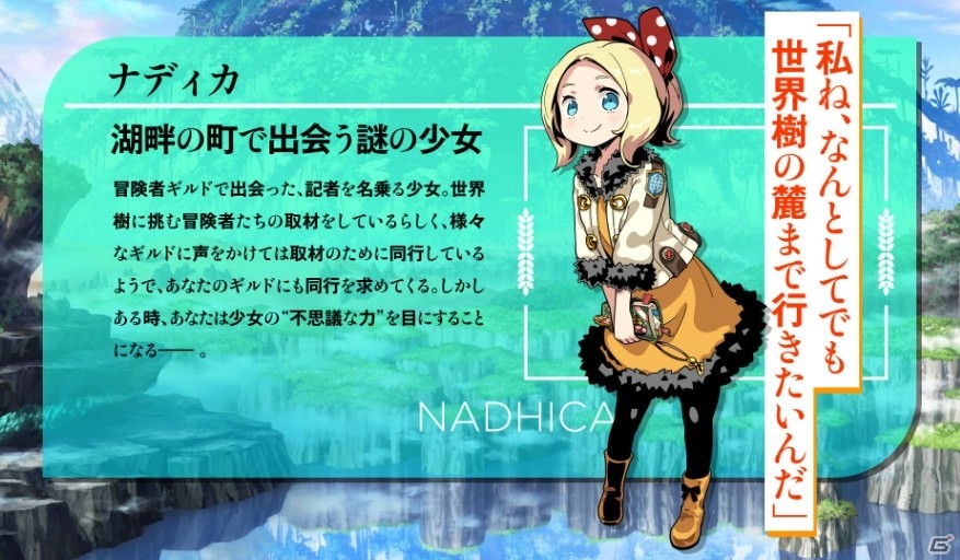 3DS「世界樹と不思議のダンジョン2」謎の少女・ナディカのプロフィールが公開！店舗オリジナル特典情報もチェックの画像3