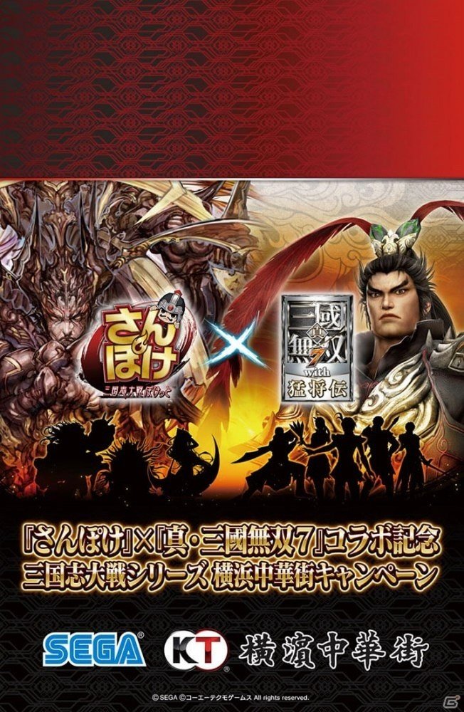 iOS/Android「さんぽけ～三国志大戦ぽけっと～」真・三國無双7コラボを記念した横浜中華街キャンペーンが開催決定！の画像3