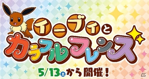 イーブイの進化形ポケモンがもらえる イーブイとカラフルフレンズ キャンペーンがポケモンセンターで開催決定 Gamer