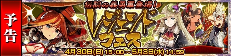 iOS/Android「チェインクロニクル3」伝説の義勇軍・バリエナたちが手に入るレジェンドフェスが4月30日に開催！の画像1
