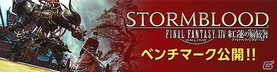 「ファイナルファンタジーXIV: 紅蓮のリベレーター」のベンチマークソフトが配信！新情報盛りだくさんのベンチマークトレーラーも公開の画像1
