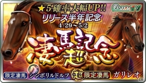 iOS/Android「ダービースタリオン マスターズ」★5確率がアップするリリース半年記念「超凄馬記念」が開催！の画像1