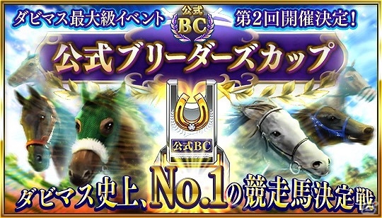iOS/Android「ダービースタリオン マスターズ」★5確率がアップするリリース半年記念「超凄馬記念」が開催！の画像2