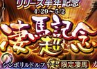 iOS/Android「ダービースタリオン マスターズ」★5確率がアップするリリース半年記念「超凄馬記念」が開催！