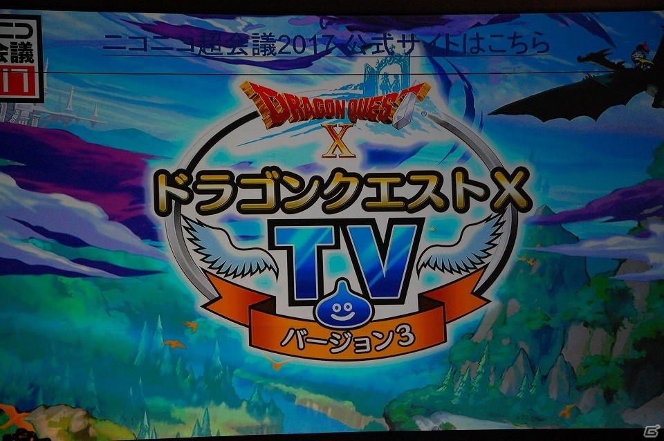 【ニコニコ超会議2017】ドラゴンクエスト夏祭り2017では舞台も上演！「ドラゴンクエストX TV出張版 ニコニコ超会議2017SP」レポートの画像1