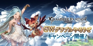「グランブルーファンタジー」1日1回10連ガチャ無料やAP・BP1/2など盛りだくさん！GWグラブルやろうぜキャンペーン開催の画像1