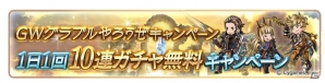 「グランブルーファンタジー」1日1回10連ガチャ無料やAP・BP1/2など盛りだくさん！GWグラブルやろうぜキャンペーン開催の画像2