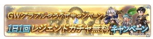 「グランブルーファンタジー」1日1回10連ガチャ無料やAP・BP1/2など盛りだくさん！GWグラブルやろうぜキャンペーン開催の画像3