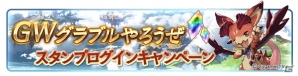 「グランブルーファンタジー」1日1回10連ガチャ無料やAP・BP1/2など盛りだくさん！GWグラブルやろうぜキャンペーン開催の画像4