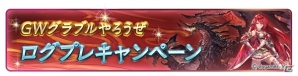 「グランブルーファンタジー」1日1回10連ガチャ無料やAP・BP1/2など盛りだくさん！GWグラブルやろうぜキャンペーン開催の画像5