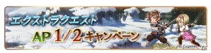 「グランブルーファンタジー」1日1回10連ガチャ無料やAP・BP1/2など盛りだくさん！GWグラブルやろうぜキャンペーン開催の画像9