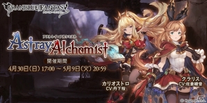 「グランブルーファンタジー」カリオストロなどが登場する期間限定イベントが開催！レジェンドフェスやレジェンドガチャ更新もの画像1