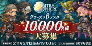 iOS/Android「ミトラスフィア -MITRASPHERE-」クローズドβテスターの募集が開始―クオリティ向上のため配信時期が2017年夏に延期にの画像1