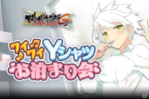 「閃乱カグラ NewWave Gバースト」イベント「ワイワイ♪ Yシャツお泊まり会」が開催！ハイパーバースト可能カードも追加の画像1