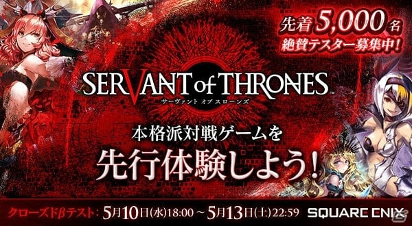 スマートフォン向け本格派対戦ゲーム「SERVANT of THRONES」が発表―先着5000名限定でクローズドβテスターを募集の画像24