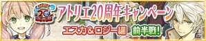 iOS/Android「アトリエ クエストボード」“アトリエ”シリーズ20周年！歴代キャラクターが次々登場する記念キャンペーンを実施の画像1