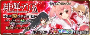 iOS/Android「アカシックリコード」にて「緋弾のアリアAA」とのコラボが開催！アリアやあかりなどが排出されるコラボ10ステップ召喚も登場の画像1