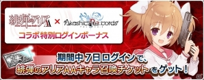 iOS/Android「アカシックリコード」にて「緋弾のアリアAA」とのコラボが開催！アリアやあかりなどが排出されるコラボ10ステップ召喚も登場の画像11