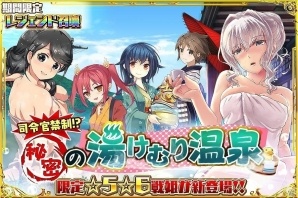 iOS/Android「あくしず戦姫 ～戦場を駆ける乙女たち～」兵器少女たちが装備を外して温泉に…？限定召喚「司令官禁制！？秘密の湯けむり温泉」が開催の画像1