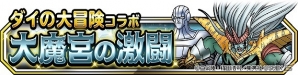「ドラゴンクエストモンスターズ スーパーライト」にて「ダイの大冒険」コラボイベント第2弾が開催！新TVCMも公開の画像5