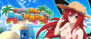 「ハイスクールD×D」レイドイベント「はだいろ全開☆南の島でバカンスです！」が開催の画像1