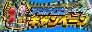 iOS/Android「アヴァロンΩ」ログインボーナスや七つの大罪コラボなどが実施される「1周年記念キャンペーン」が開催！の画像1