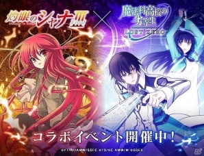 iOS/Android「魔法科高校の劣等生 LOST ZERO」にて「灼眼のシャナIII -FINAL-」とのコラボイベントが開催！の画像1