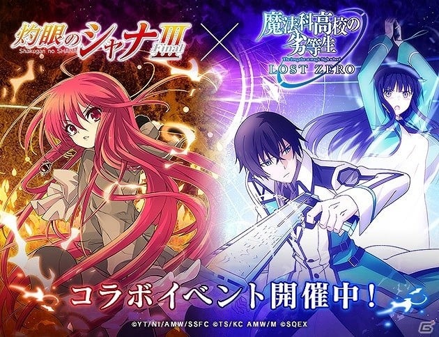 Ios Android 魔法科高校の劣等生 Lost Zero にて 灼眼のシャナiii Final とのコラボイベントが開催 ゲーム情報サイト Gamer