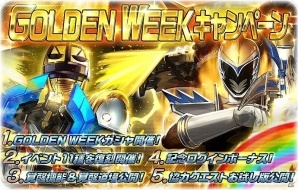 iOS/Android「スーパー戦隊レジェンドウォーズ」大型連休をスーパー戦隊で遊び尽くそう！ゴールデンウィークキャンペーン開催中の画像1