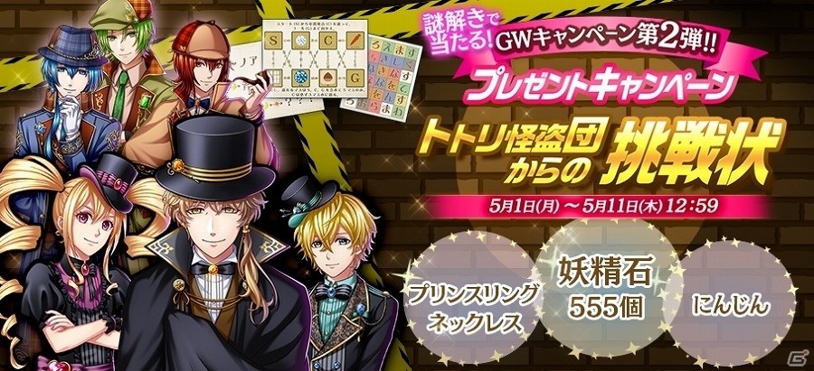 iOS/Android「夢王国と眠れる100人の王子様」謎解きキャンペーン「トトリ怪盗団からの挑戦状」が実施の画像1